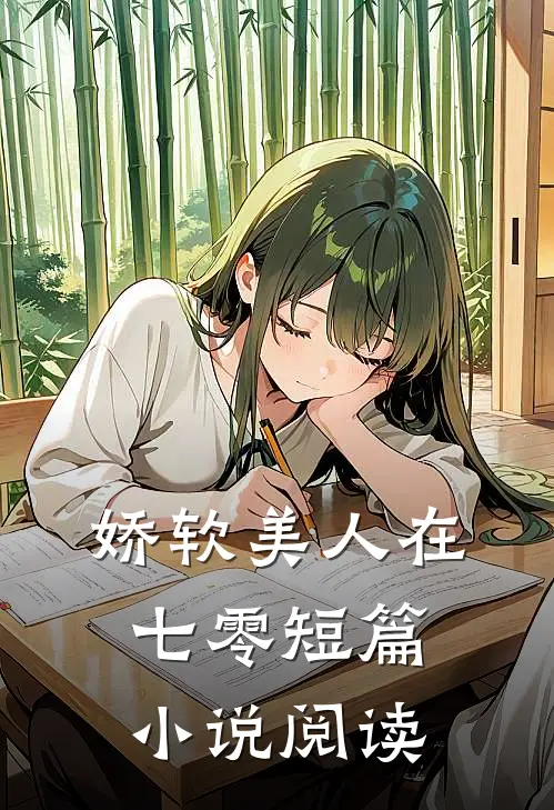 娇软美人在七零短篇小说阅读