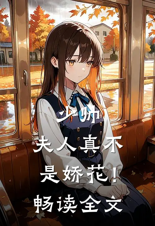 少帅，夫人真不是娇花！畅读全文