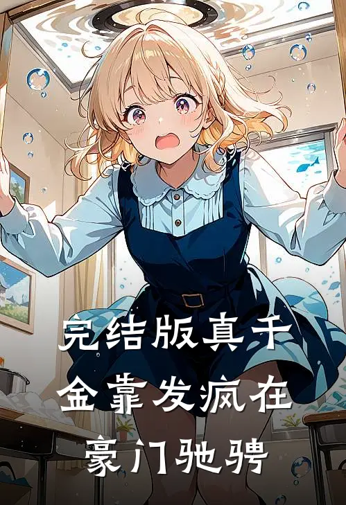 完结版真千金靠发疯在豪门驰骋