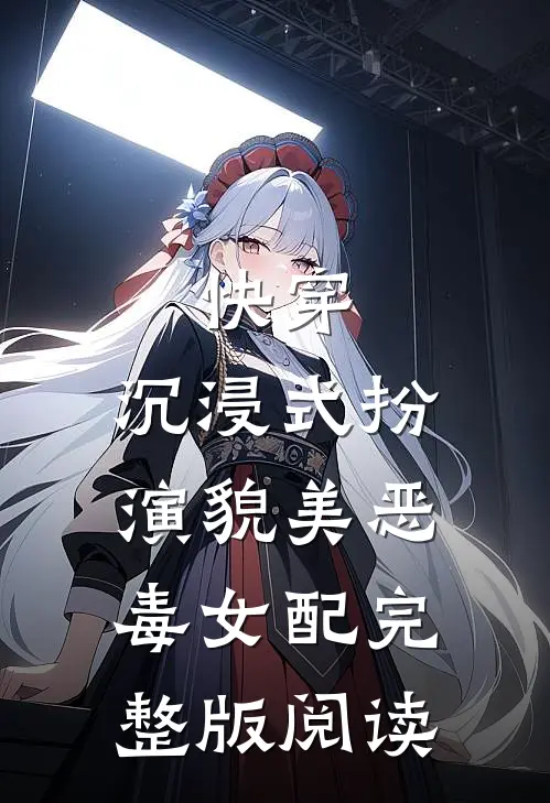 快穿：沉浸式扮演貌美恶毒女配完整版阅读