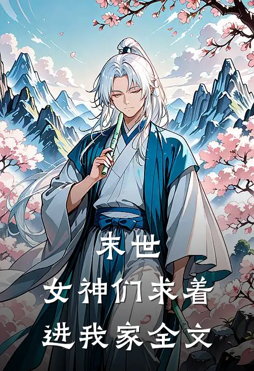 末世：女神们求着进我家全文