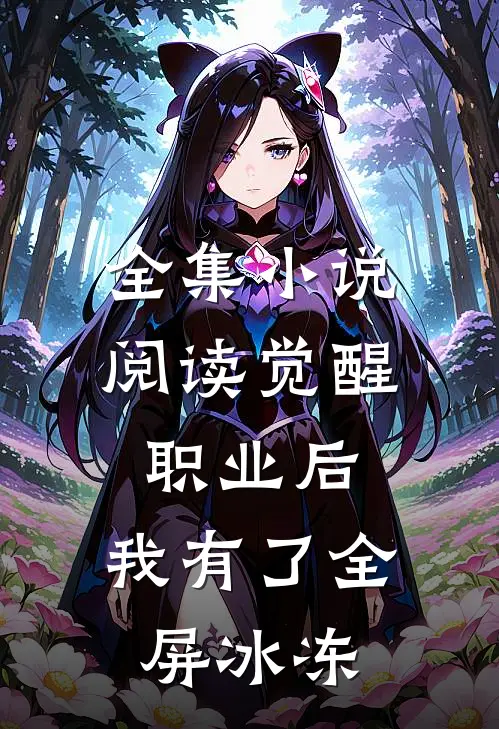 全集小说阅读觉醒职业后，我有了全屏冰冻