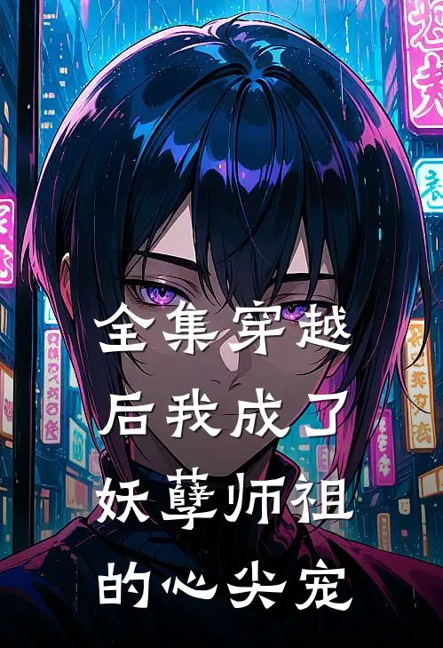 全集穿越后我成了妖孽师祖的心尖宠