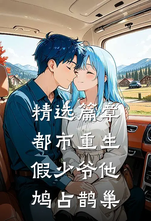 精选篇章都市重生：假少爷他鸠占鹊巢