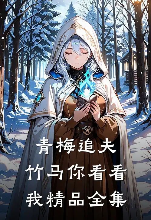 青梅追夫，竹马你看看我精品全集