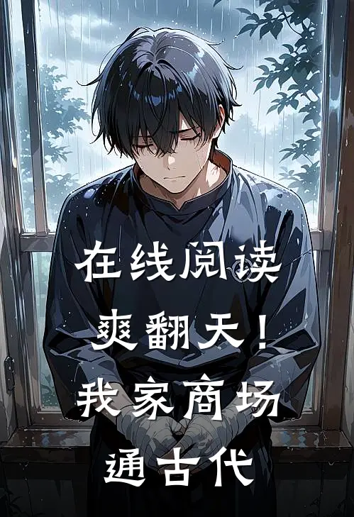 在线阅读爽翻天！我家商场通古代