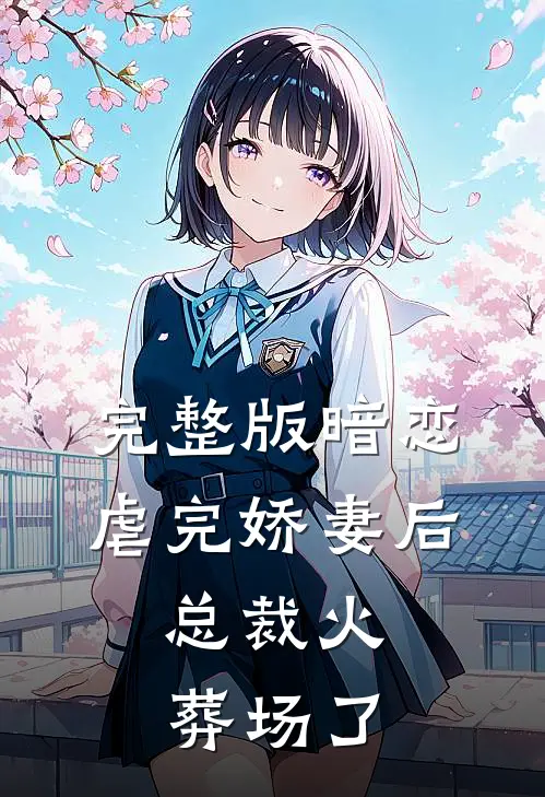 完整版暗恋：虐完娇妻后，总裁火葬场了