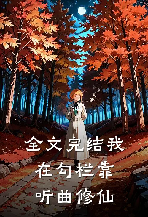 全文完结我在勾栏靠听曲修仙