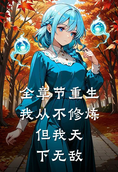 全章节重生：我从不修炼，但我天下无敌