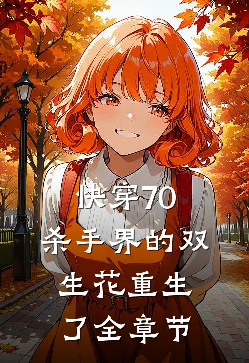 快穿70：杀手界的双生花重生了全章节