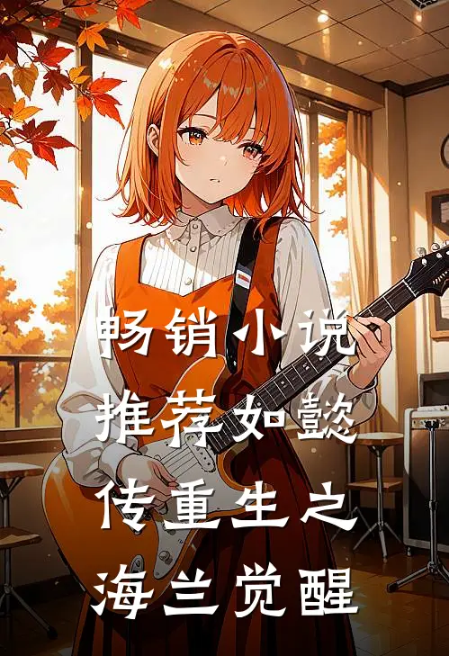 畅销小说推荐如懿传重生之海兰觉醒