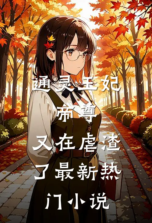 通灵王妃：帝尊，又在虐渣了最新热门小说