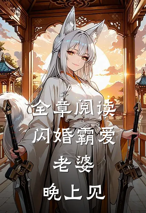 全章阅读闪婚霸爱：老婆，晚上见