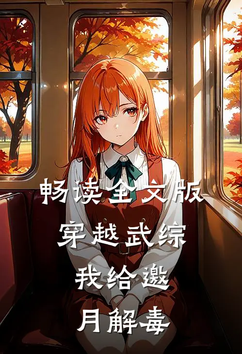 畅读全文版穿越武综，我给邀月解毒