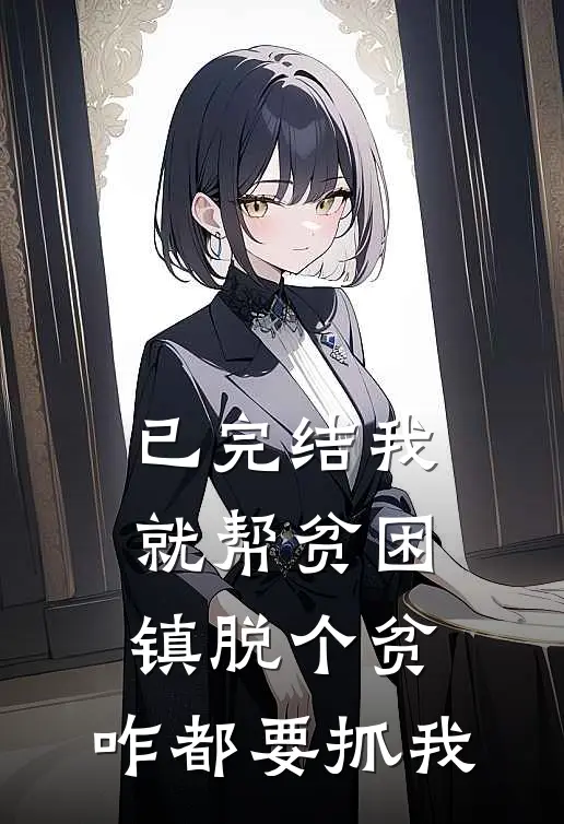 已完结我就帮贫困镇脱个贫，咋都要抓我
