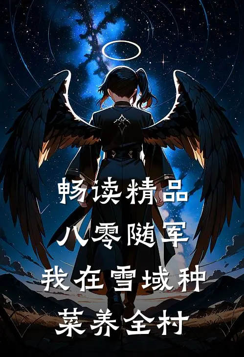 畅读精品八零随军，我在雪域种菜养全村