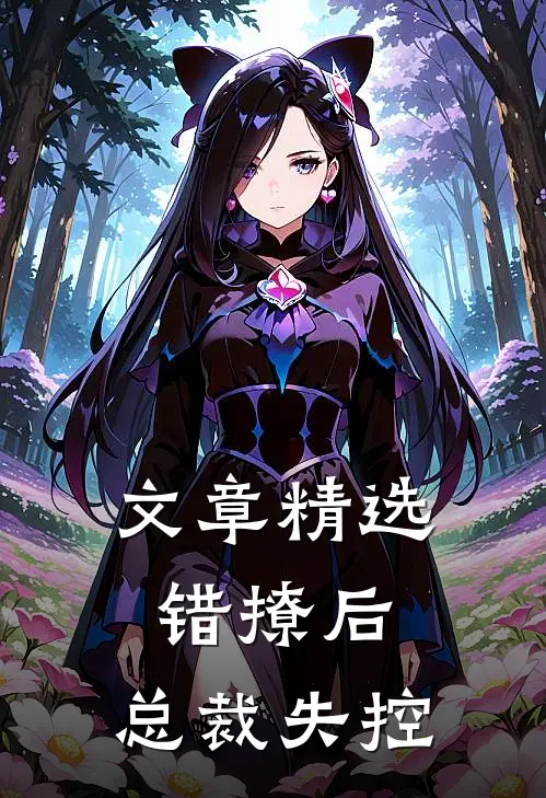 文章精选错撩后，总裁失控