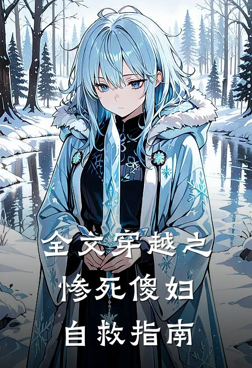 全文穿越之惨死傻妇自救指南