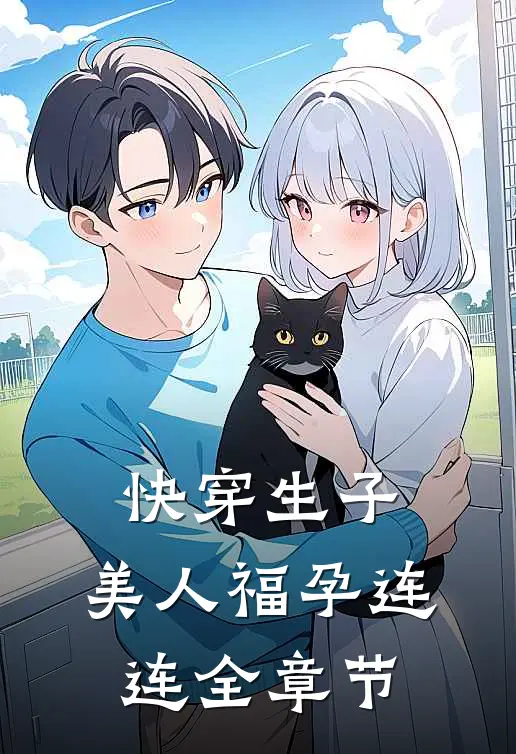 快穿生子，美人福孕连连全章节