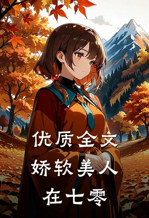优质全文娇软美人在七零