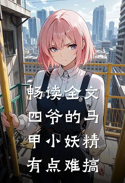 畅读全文四爷的马甲小妖精有点难搞