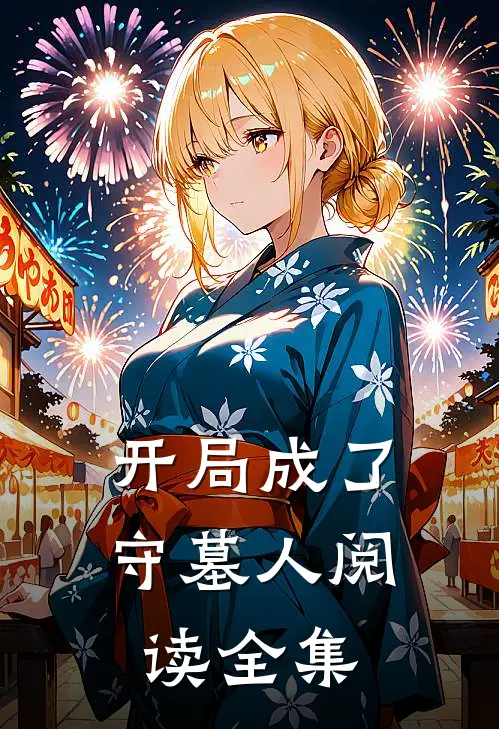 开局成了守墓人阅读全集
