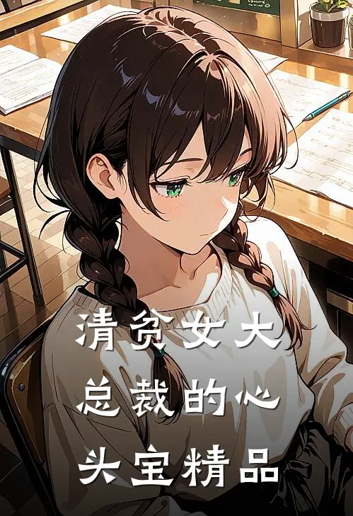 清贫女大，总裁的心头宝精品