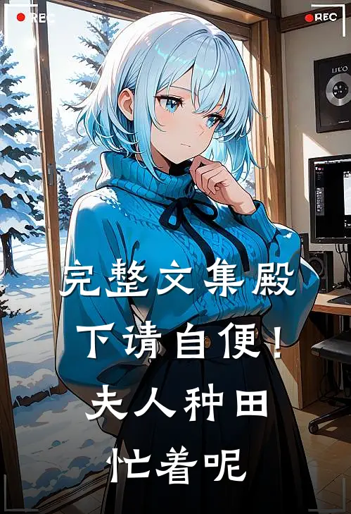 完整文集殿下请自便！夫人种田忙着呢