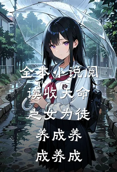 全本小说阅读收天命之女为徒：养成养成养成