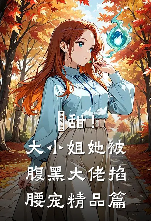 齁甜！大小姐她被腹黑大佬掐腰宠精品篇