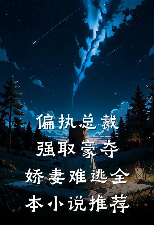 偏执总裁强取豪夺：娇妻难逃全本小说推荐