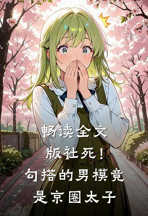 畅读全文版社死！勾搭的男模竟是京圈太子