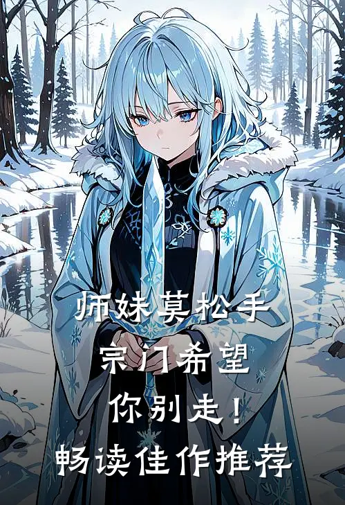 师妹莫松手，宗门希望你别走！畅读佳作推荐