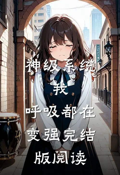 神级系统：我，呼吸都在变强完结版阅读