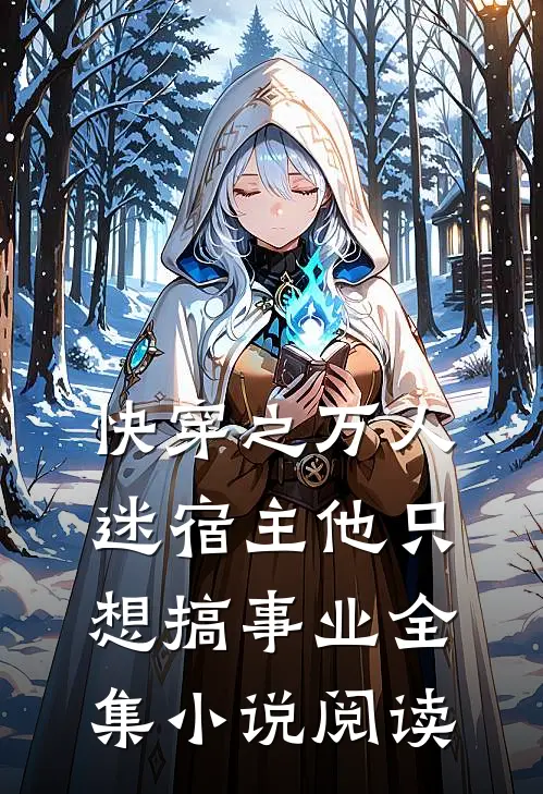 快穿之万人迷宿主他只想搞事业全集小说阅读