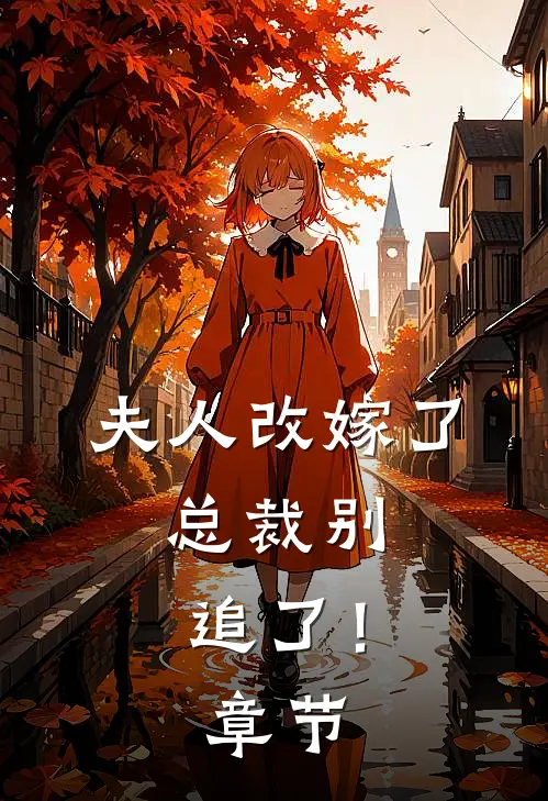 夫人改嫁了，总裁别追了！章节