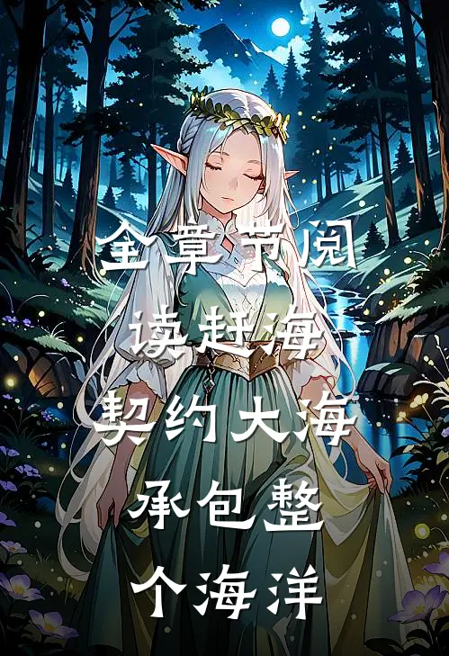 全章节阅读赶海：契约大海，承包整个海洋