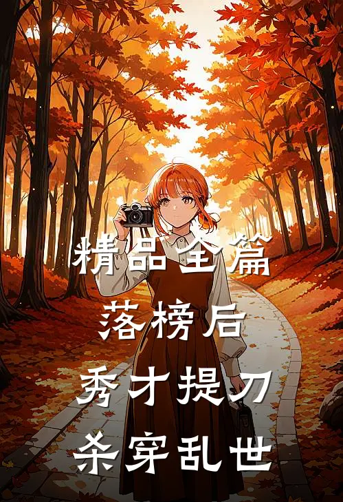 精品全篇落榜后，秀才提刀杀穿乱世