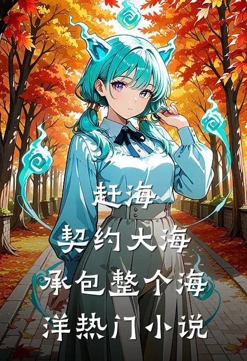 赶海：契约大海，承包整个海洋热门小说