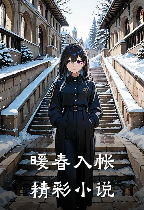 暖春入帐精彩小说