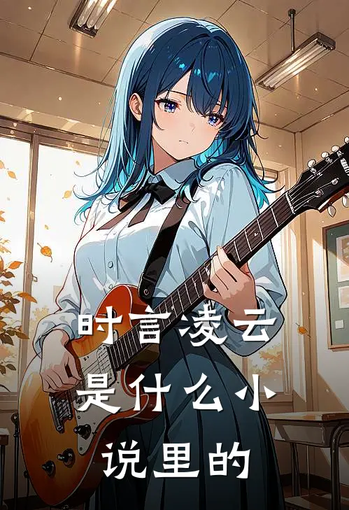时言凌云是什么小说里的
