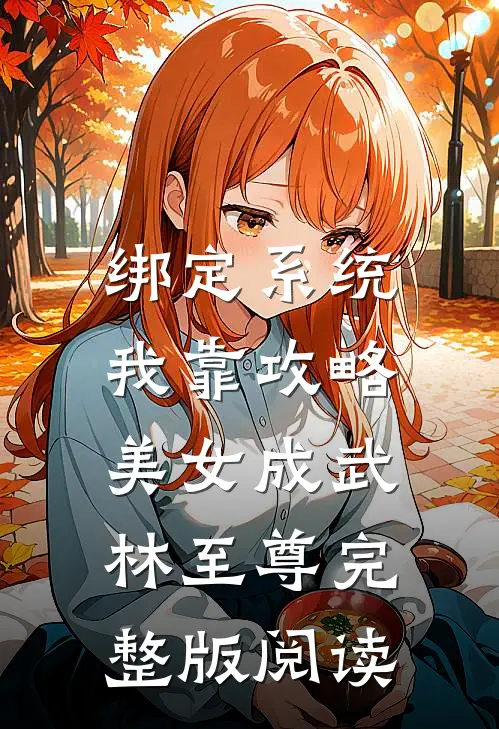绑定系统：我靠攻略美女成武林至尊完整版阅读