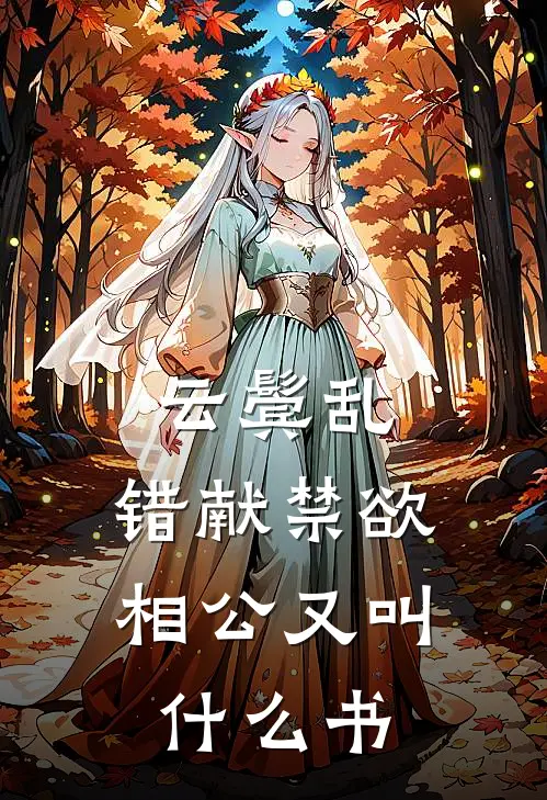 云鬓乱,错献禁欲相公又叫什么书