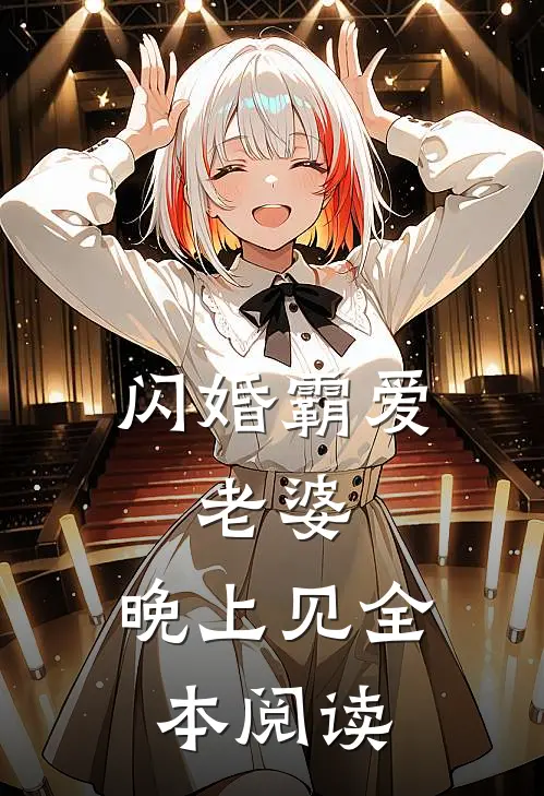 闪婚霸爱：老婆，晚上见全本阅读
