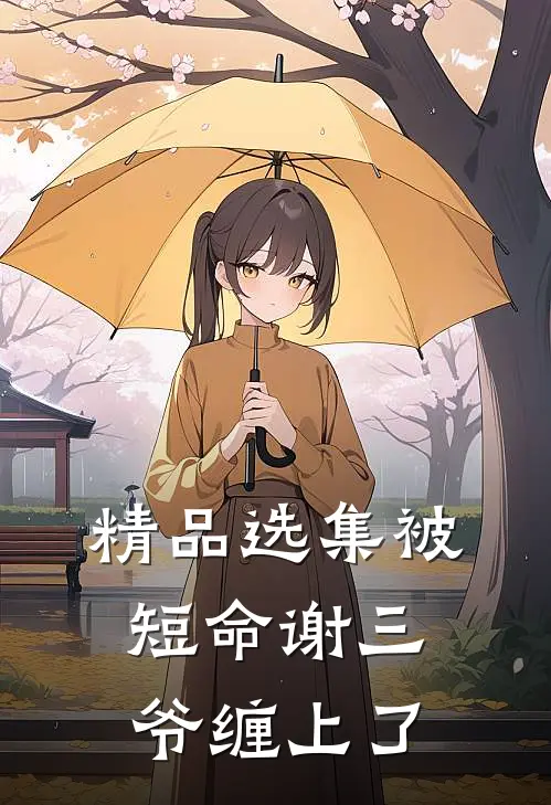精品选集被短命谢三爷缠上了