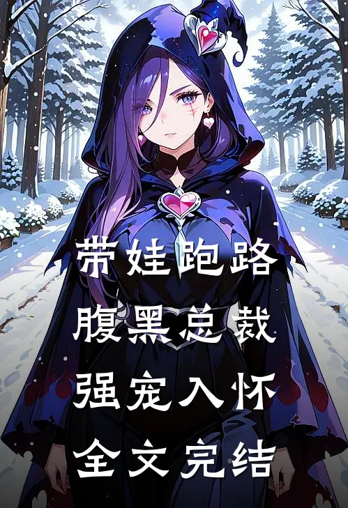 带娃跑路，腹黑总裁强宠入怀全文完结