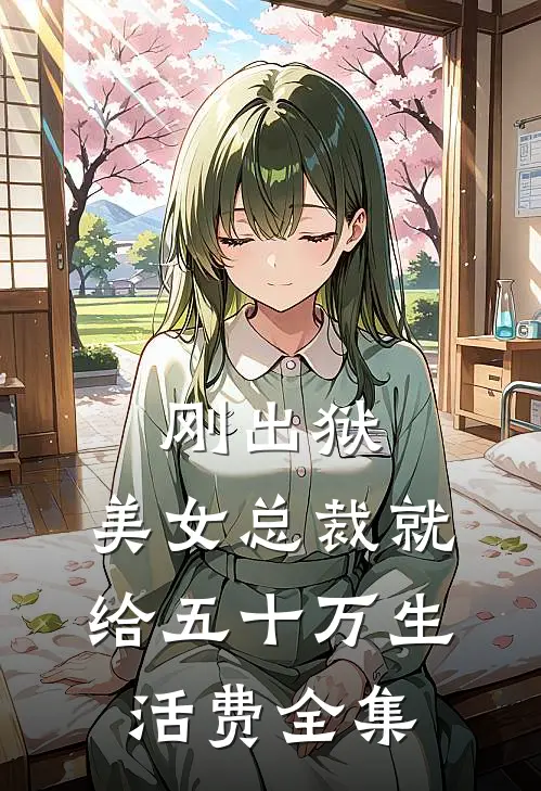刚出狱，美女总裁就给五十万生活费全集