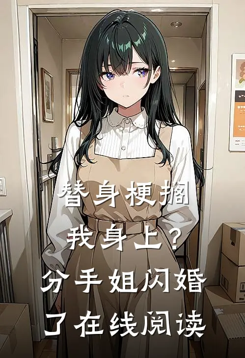 替身梗搁我身上？分手，姐闪婚了在线阅读