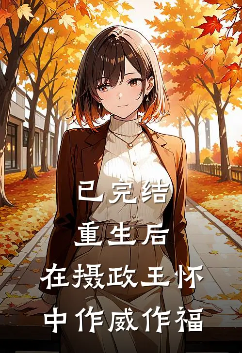 已完结重生后，在摄政王怀中作威作福