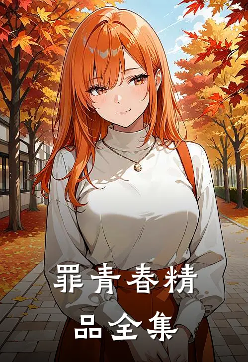 罪青春精品全集